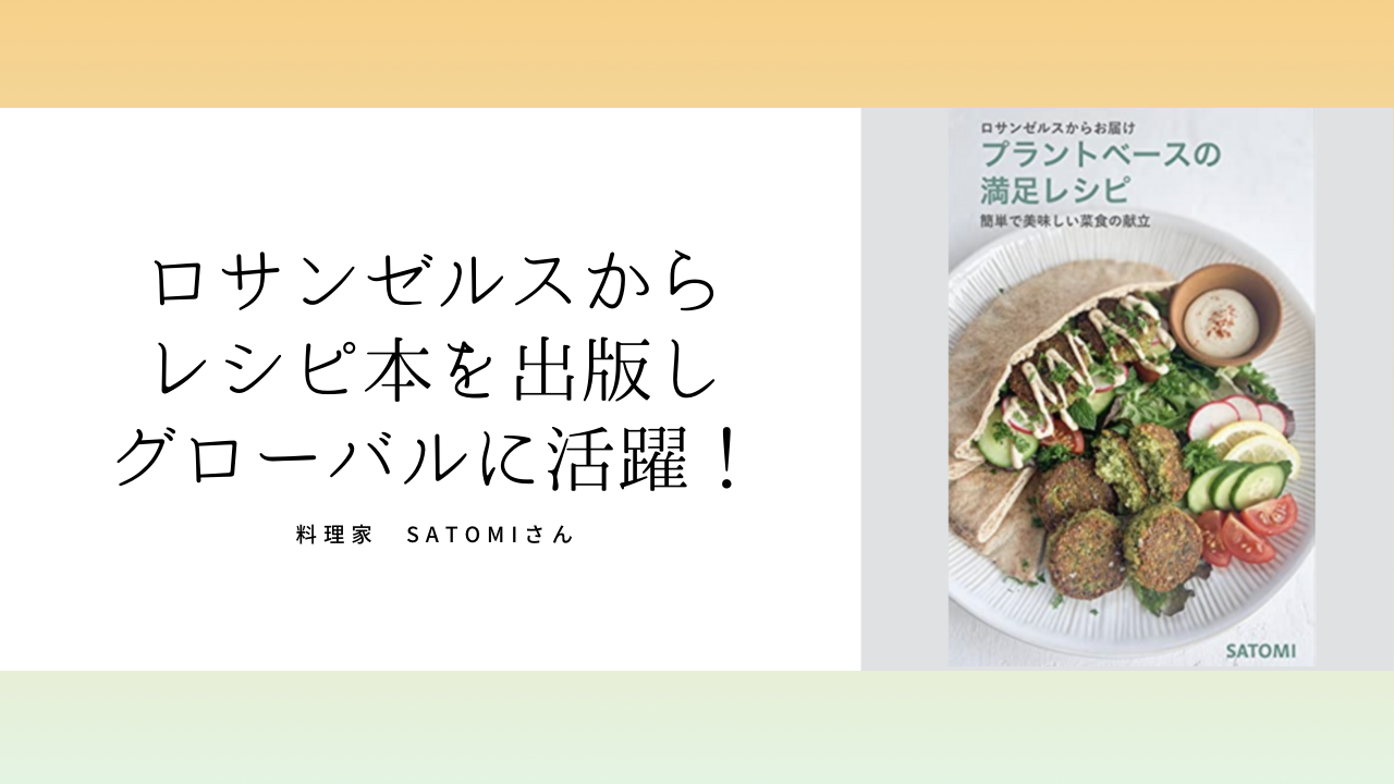 レシピ本出版のお知らせ｜ロサンゼルス在住Satomiさん